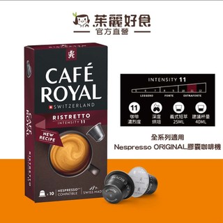 Cafe Royal芮耀特濃短萃膠囊咖啡53g10顆｜效期261231 適用雀巢Nespresso膠囊機【茱麗好食】