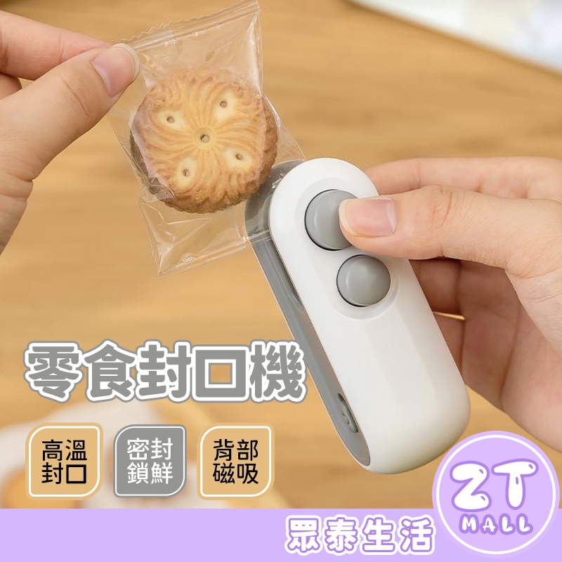 USB 零食封口機 迷你封口機 封口機 密封機 封袋機 零食密封 封口 密封 熱壓機 封膜機 塑封機 ZT官方旗艦店