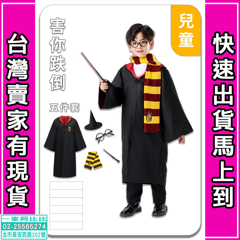🚀 台灣24H出貨 🚀 哈利波特【變裝衣服】哈利波特變裝 哈利波特巫師袍 哈利波特cos 萬聖節變裝 哈利波特魔法袍