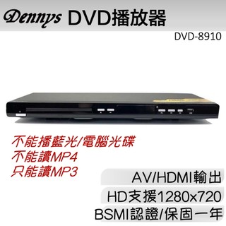 Dennys HD高畫質USB/DVD播放器 DVD-8910 另售DVD-8910+HDMI線