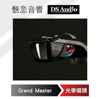 【台中愜意音響】DS Audio 光學唱頭/唱頭放大器Grand Master 慧康代理貨