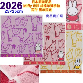 現貨 2026年 115年 Dick Bruna,miffy,米菲,米飛兔,波里斯熊,干支,年賀手帕,生肖手帕,開運招福