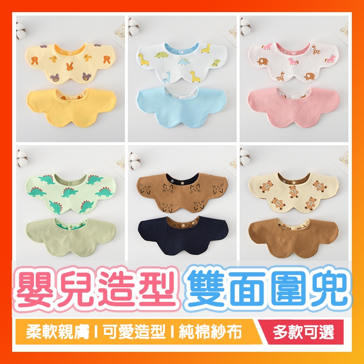 【雙面印花】買10送1 雙面圍兜 嬰兒雙面口水巾 圍兜兜 雙面圍兜兜 嬰兒造型口水巾 純棉寶寶圍兜 雙面口水巾 口水巾