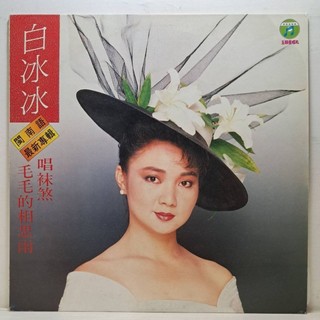 白冰冰-唱祙煞/毛毛的心思雨/兄弟的心聲(五顆星唱片FS-101)-黑膠唱片