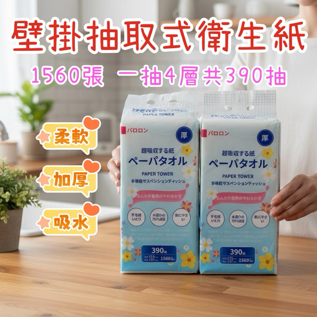 ✨懸掛式抽紙巾 1560張 390抽✨加厚4層 加量 擦手紙 紙巾 廁所用紙 抽取式 面紙 衛生紙