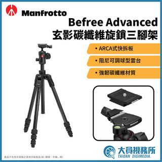 【大員視務所】Manfrotto 曼富圖 Befree Advanced 碳纖維旋鎖旅行三腳架 義大利原裝進口 相機腳架