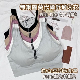 ❤️老闆不賣了❤️ 加大 無鋼圈 莫代爾 女內衣 運動內衣 寬肩 零著感 bra top 女 內衣 大尺碼 無鋼圈內衣