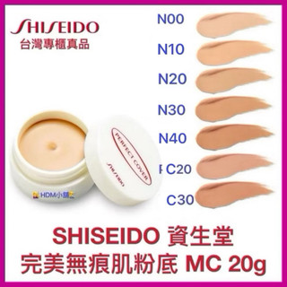 【精鑽國際】SHISEIDO 資生堂 完美無痕肌粉底 MC 修飾太田母斑 血管瘤 褐色色斑暗沈 斑點 黑眼圈 20g