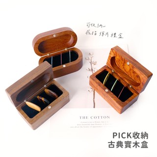 古典橢圓實木PICK盒 實木戒盒 實木彈片盒 收納盒 戒盒 耳機盒 印章盒 木頭收納盒 木頭彈片盒 木頭戒盒 木頭禮盒