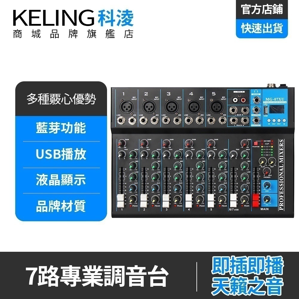 【KELING 科凌】調音台 7路調音台 USB監聽調音器 麥克風錄音DJ調音台 專業舞台級混音器