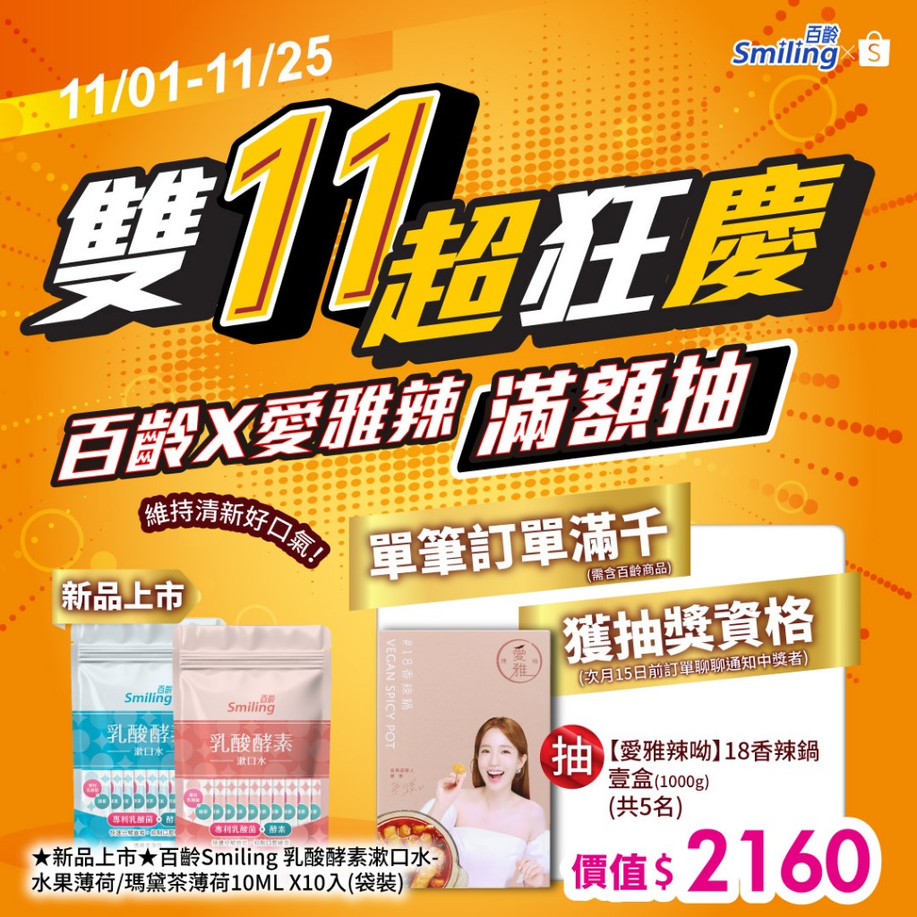★新品上市★百齡Smiling 乳酸酵素漱口水-水果薄荷/瑪黛茶薄荷10ML X10入(袋裝)