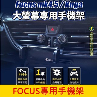 福特FOCUS MK4.5【FOCUS專用手機架】13.2吋螢幕 福克斯 儀表檯手機架 專車手機夾 車用導航底座 車載充