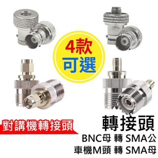 心機X無線 無線電轉接頭 SMA母頭 SMA公頭 M頭 BNC母轉SMA公 車機頭M 天線轉接頭 訊號線轉接頭