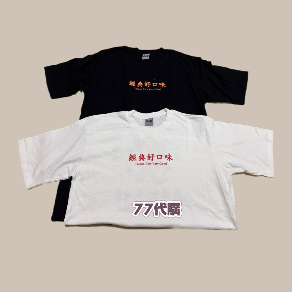 【77台南代購】台南 浪人祭 限定 香蘭 台南名產 肉燥飯 虱目魚 短袖上衣 經典好口味 香蘭短袖