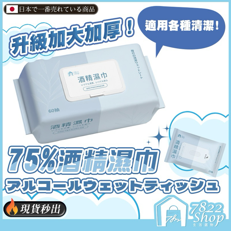 🔥秒出【台灣公司現貨】75%酒精濕紙巾 60抽 10抽 酒精濕紙巾 濕紙巾 濕巾 酒精 酒精擦濕巾 酒精片清潔濕紙巾