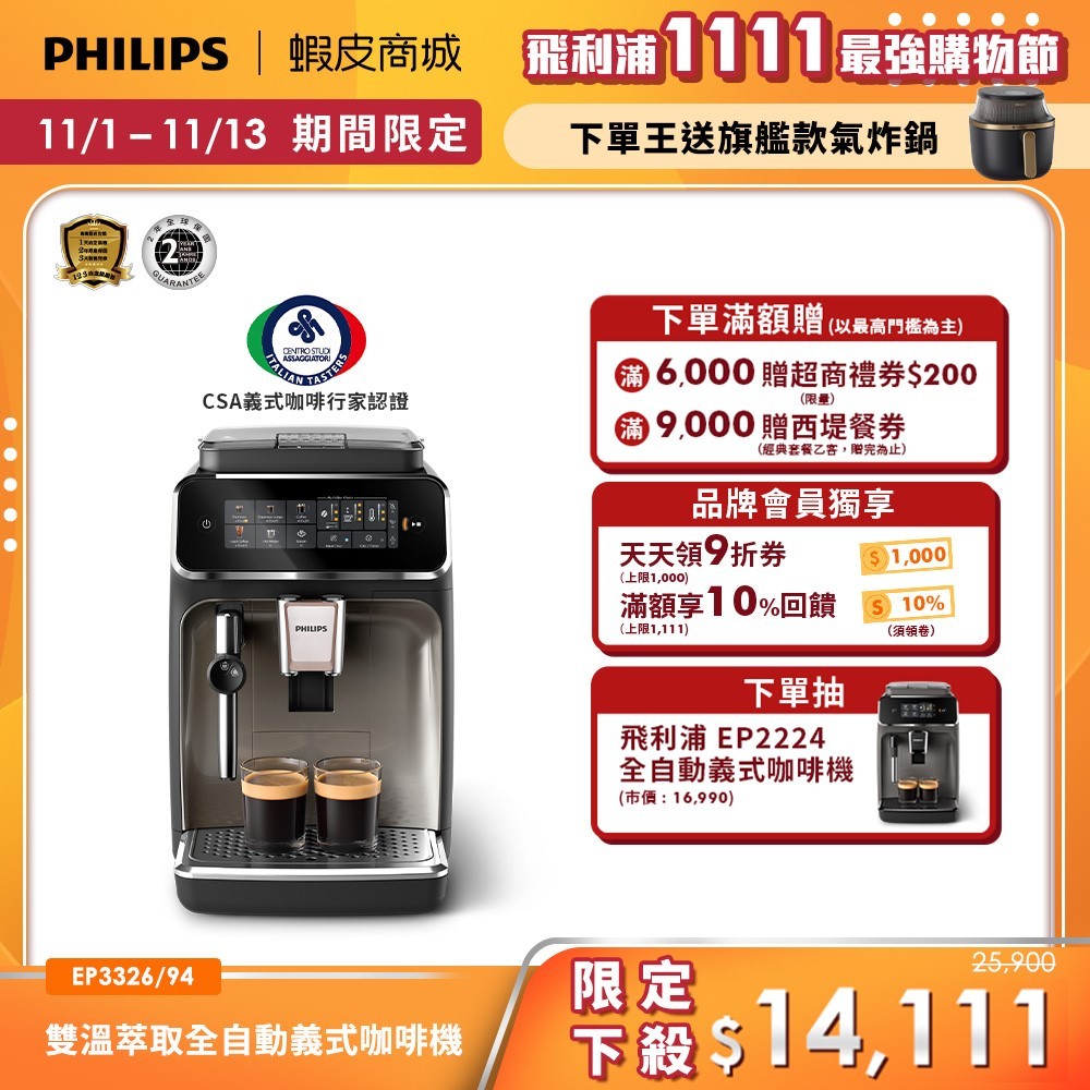 【Philips 飛利浦】雙溫萃取全自動義式咖啡機 經典銀(EP3326/94)| 精品咖啡