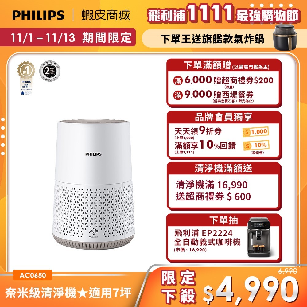 【PHILIPS 飛利浦】奈米級空氣清淨機 適用7坪 AC0650 | 清淨