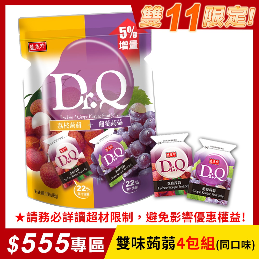 【盛香珍】Dr.Q雙味蒟蒻果凍量販包785gX4包組(葡萄+荔枝)｜官方旗艦店 網路獨家 多件組 超取/店到店限購1組