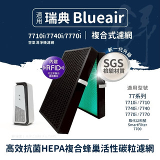 工廠價RFID版適用Blueair 7710i 7740i 7770i 7700複合版HEPA+蜂巢活性碳