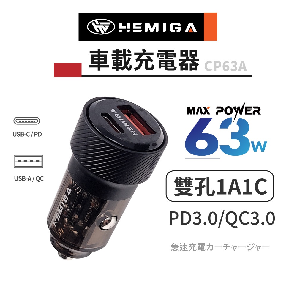 HEMIGA pd車充 63w pd 車充 1A1C type c 車用充電器 快充 車用充電 車充頭 CP63A