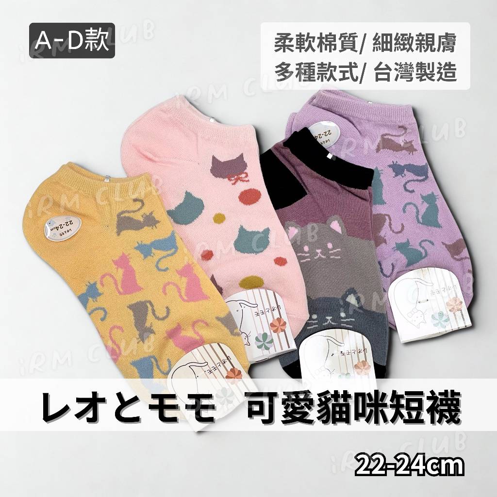 レオとモモ 可愛貓咪短襪 台灣製 || 22-24cm 細針輕薄船型襪 中短筒襪子 EFG 台灣現貨 || 愛亂買