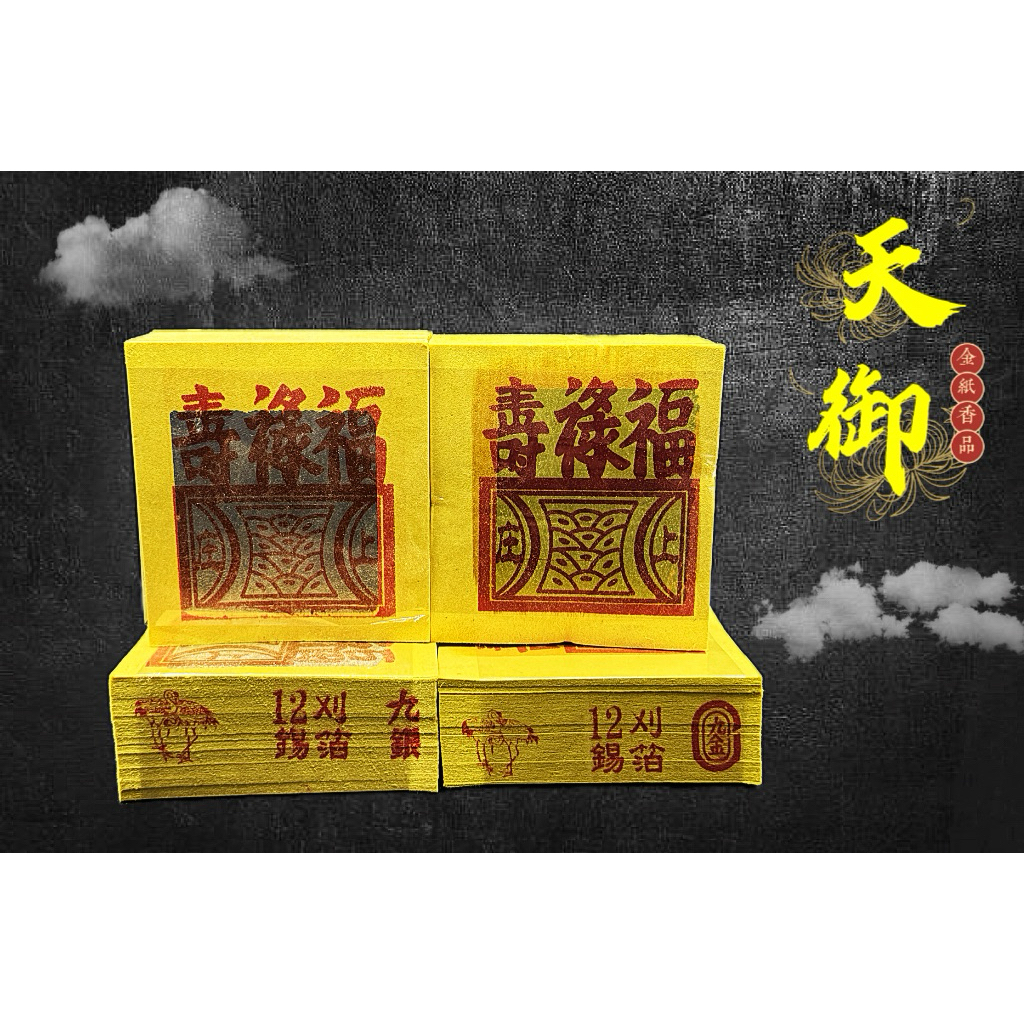 《天御香品》《松鶴木漿紙12刈正錫箔百足九金、九銀》環保金紙、祖先金、拜飯、地基主金、普渡金、門口金、賞兵、掃墓