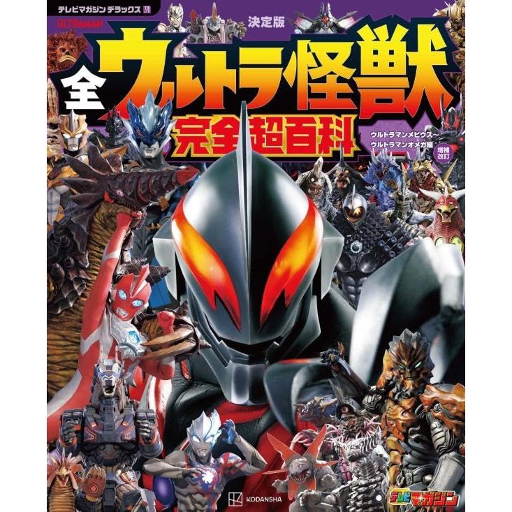 【現貨供應中】決定版 全ULTRA怪獸 完全超百科 超人力霸王梅比斯~超人力霸王奧米加 增補改訂【東京卡通漫畫專賣店】