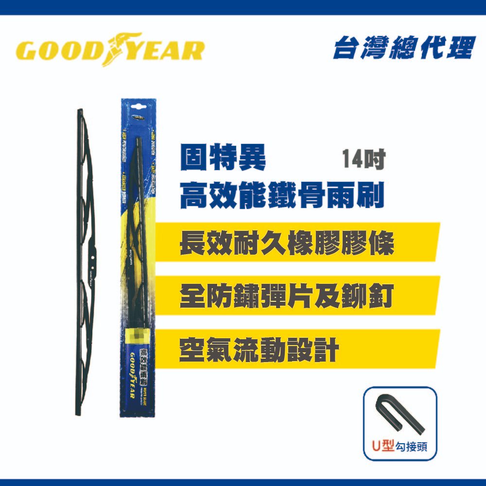固特異 高效能雨刷 14吋 (前擋雨刷｜汽車雨刷｜鐵骨雨刷｜橡膠雨刷｜固特異雨刷｜前雨刷｜汽車百貨｜汽車精品)