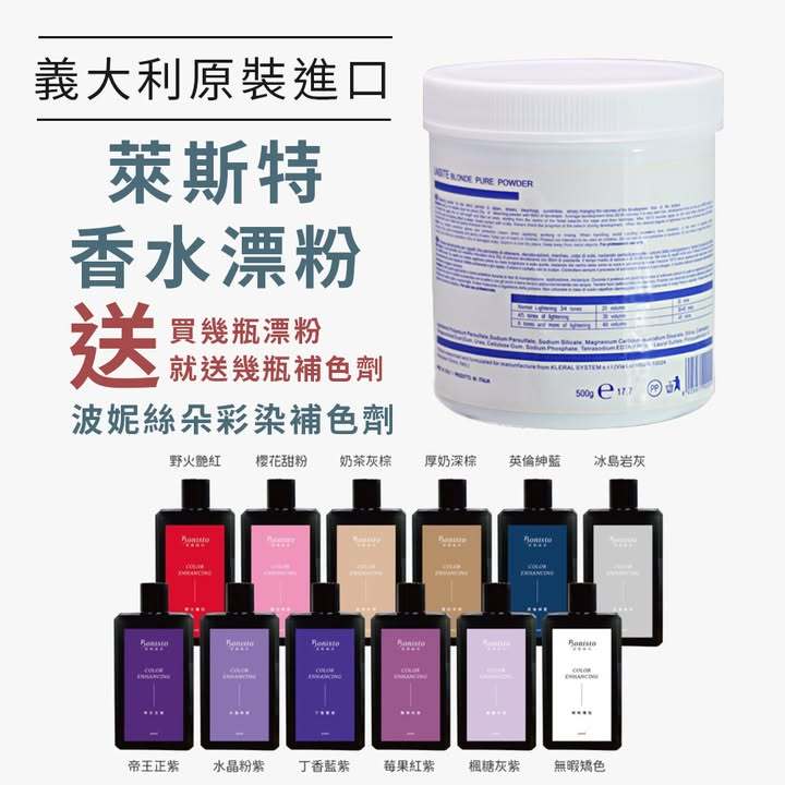 [db髮品商城台中旗艦店]義大利香水萊斯特漂粉送補色洗髮精(可選色)染髮補色劑 買1漂粉送1補色劑  退色膏 開發票