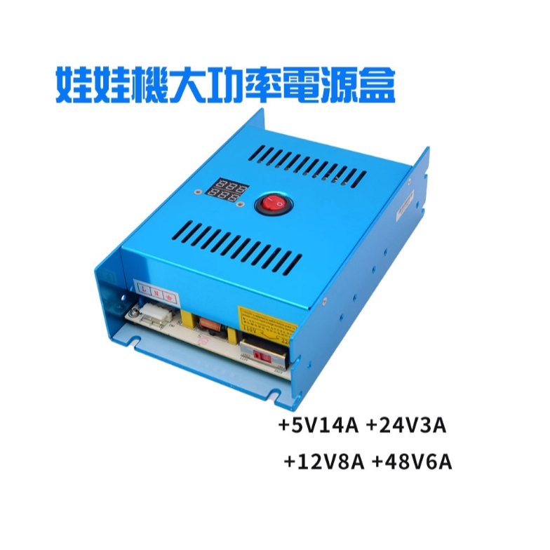 娃娃機 電供 加大POWER 電源供應器 藍色款 飛絡力 冠興 財神爺  48V-VAC 可切換110V和220V