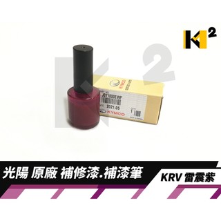 材料王⭐光陽 原廠 車殼 補修漆.補漆筆.修補漆.補漆刷-平光紫/EWF/KRV 180/霧沙棕/AVF/LIKE125