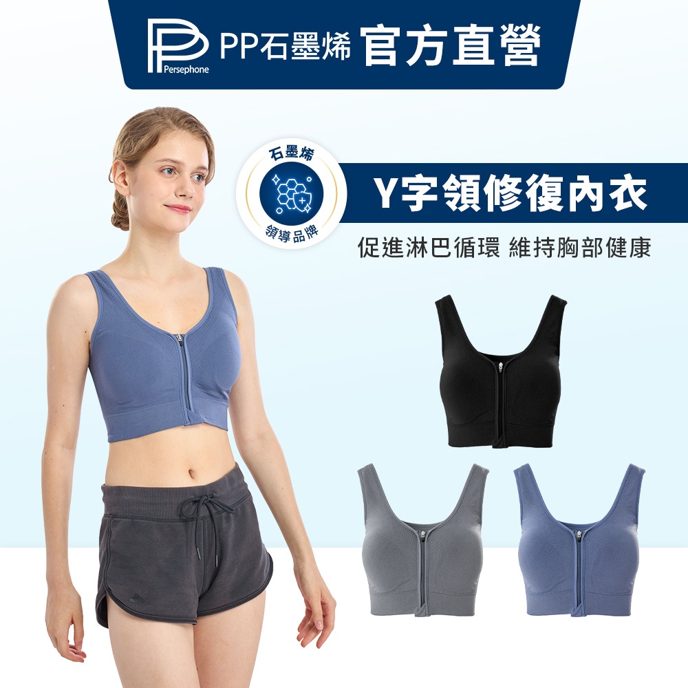 【PP 石墨烯】石墨烯Y字領集中修復內衣_購物一姐斯容推薦_前拉鍊內衣_無鋼圈_美胸_透氣