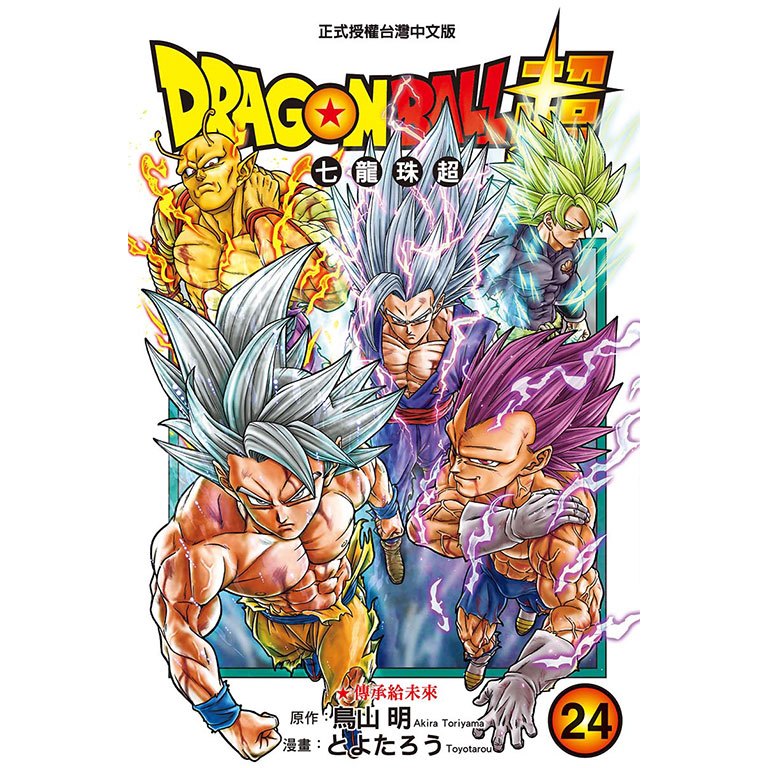 DRAGON BALL超 七龍珠超 (第1~24集)｜鳥山明(原作)、とよたろう(畫)｜東立漫畫【諾貝爾網路商城】