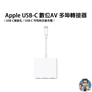 Apple USB-C 數位AV 多埠轉接器 原廠公司貨