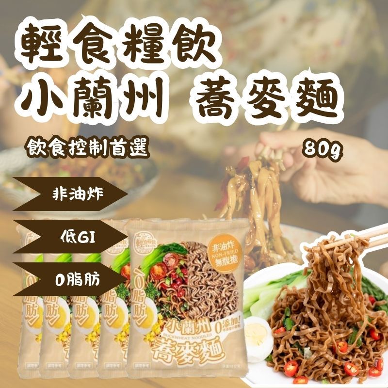 【輕食糧飲】單包賣場 台灣製造 小蘭州蕎麥麵 非油炸 低GI 0脂肪 泰式酸辣 油蔥 炸醬 酸辣 80g