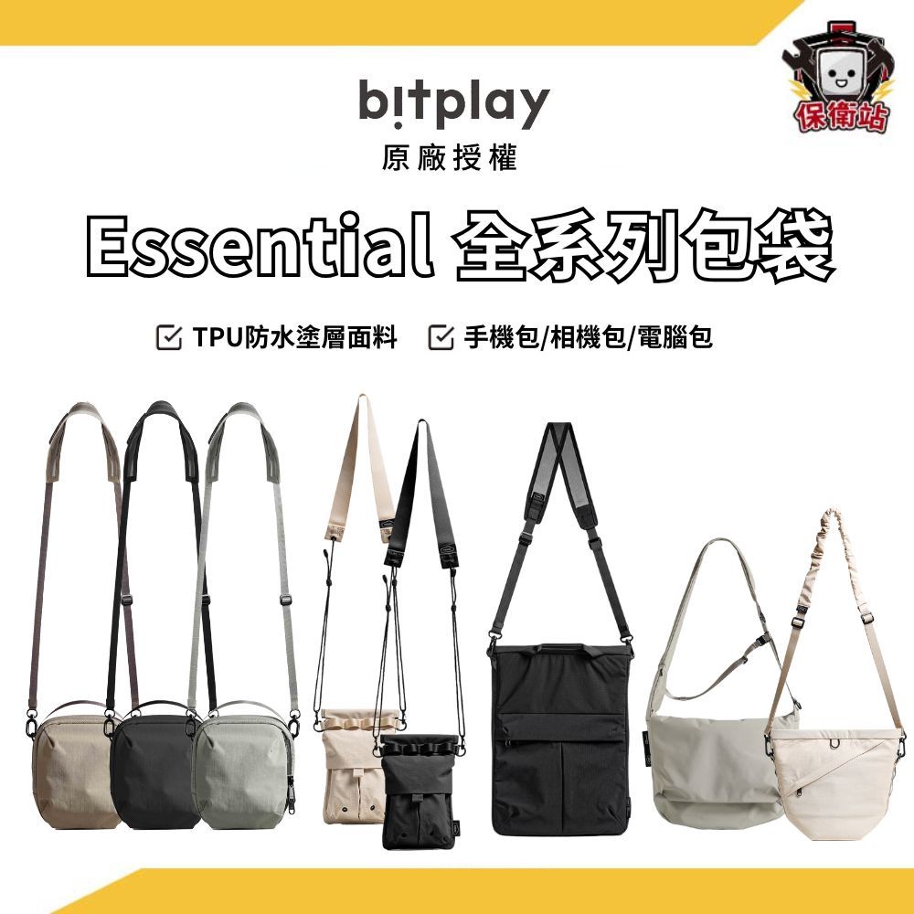 bitplay｜ Essential 系列包袋 隨身小包 相機包 筆電包 側背包 肩背包 斜背包 鑰匙包 零錢包 護照包
