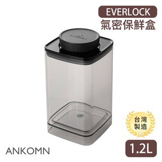 ANKOMN 旋轉氣密保鮮盒 1.2L (半透黑) 密封罐 收納罐 EVERLOCK