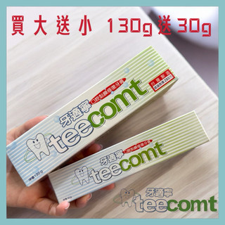 [買大送小] 牙適寧 口腔黏膜修復牙膏 130g 送 30g teecomt 孕婦也適用