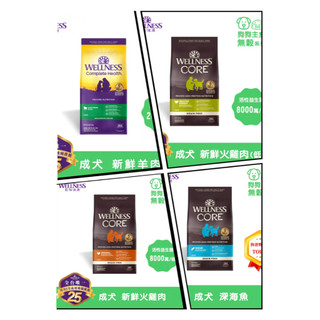 【🉐宅配免運🚚WELLNESS 寵物健康 】12磅、22磅、26磅CORE無穀狗糧 成犬/羊肉/海魚/小型犬/低卡犬/熟