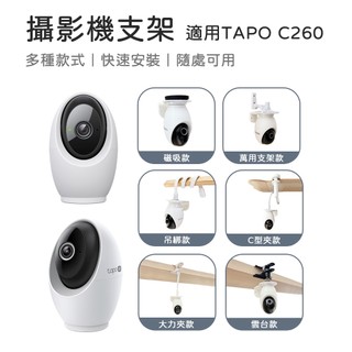 【米納桑】適用 Tapo C260 攝影機支架 大力夾支架 TAPO支架 監控支架 雲台支架 磁吸支架 吊綁式支架