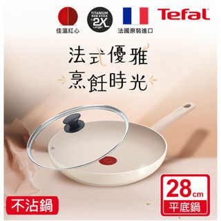 Tefal法國特福 香草牛奶系列28CM不沾平底鍋