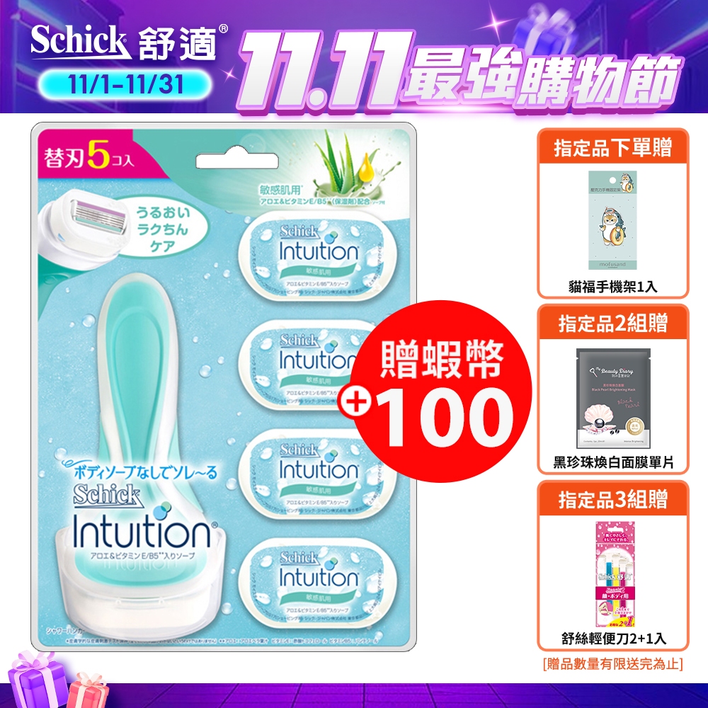 【Schick 舒適牌】舒芙仕女除毛刀 (敏感肌用) 1刀把5刀片、乳液200g_贈手機架雙11限定