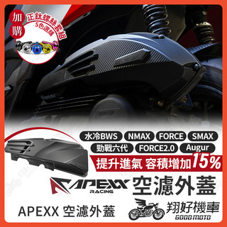【翔好機車】APEXX 空濾外蓋 Augur Force2.0 NMAX 勁戰六代 FORCE SMAX 水冷BWS