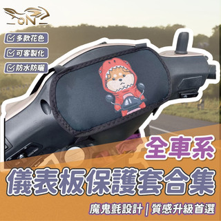 【OIN】儀表板保護套 可客製化 儀表板防曬 機車儀表板 機車儀表套 機車儀表 電動車儀表 機車儀表罩