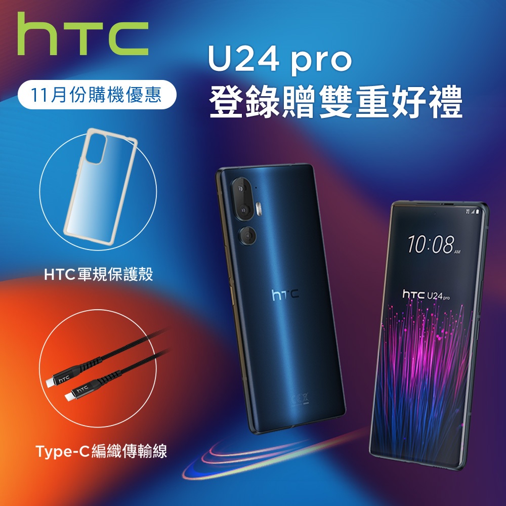 HTC U24 pro (12G/512G) 買就送 HTC 防震原廠殼 / 行動電源 / 原廠贈品 / 多項超值好禮