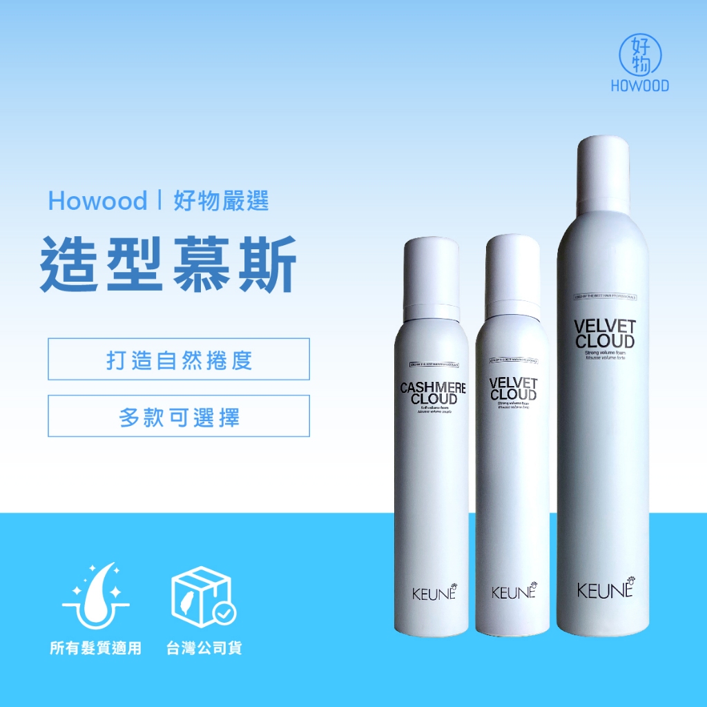 ⚡超熱銷造型慕斯⚡｜好物｜KEUNE 肯葳 造型慕斯系列 柔潤慕斯 深紋慕斯 燙捲適用 清爽不黏