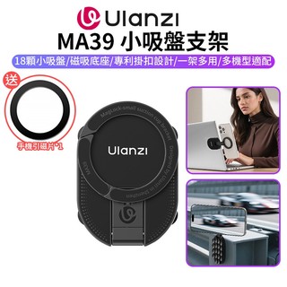 Ulanzi MA39小吸盤支架 Magsafe 磁吸手機支架 手機桌面架 吸盤手機架 輕便支架 MagLock掛扣