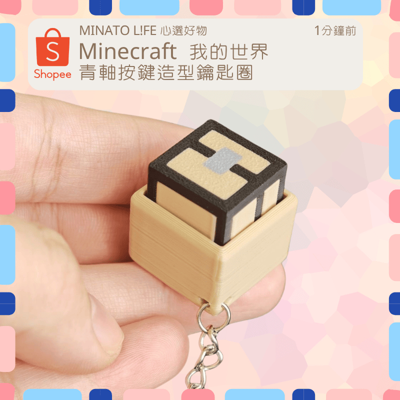 【現貨|快速出貨】Minecraft 我的世界 青軸按鍵 鑰匙圈｜真青軸手感｜苦力怕 / TNT / 終界使者造型