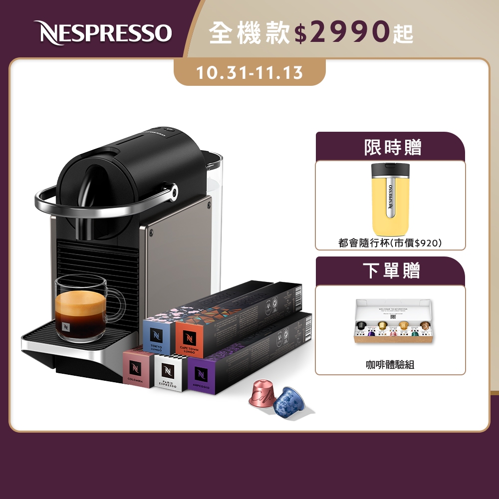【Nespresso】膠囊咖啡機 Pixie(三色任選) & 訂製時光咖啡50顆膠囊組 (贈咖啡組)/贈都會隨行杯