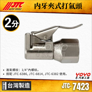 【YOYO汽車工具】JTC 7423 內牙夾式打氣頭 1/4" 2分 6382 胎壓表 充氣 夾頭 夾式 打氣頭 接頭